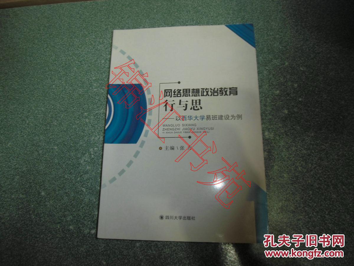 网络思想政治教育行与思——以西华大学易班建设为例