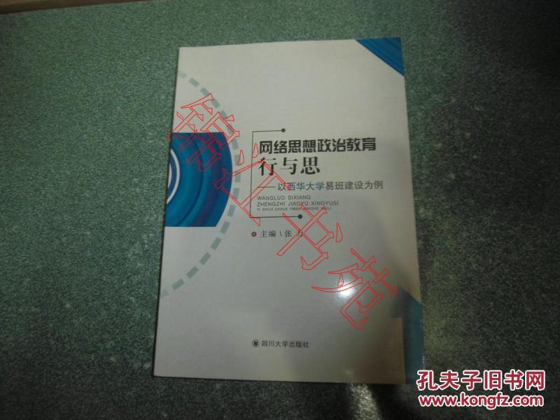 网络思想政治教育行与思——以西华大学易班建设为例
