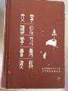 文学理论学习参考资料（下）