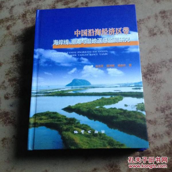 中国沿海经济区带海岸线、潮滩与湿地遥感监测研究（16开精装）