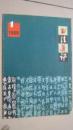 14-6书法通讯1999·1双月刊