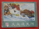 古典连环画：西游记连环画之第十二册大闹通天河  湖南美术出版社【1441】