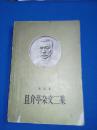 且介亭杂文二集（50年代老版本/1959-08第二次印刷馆藏8品以上/见描述