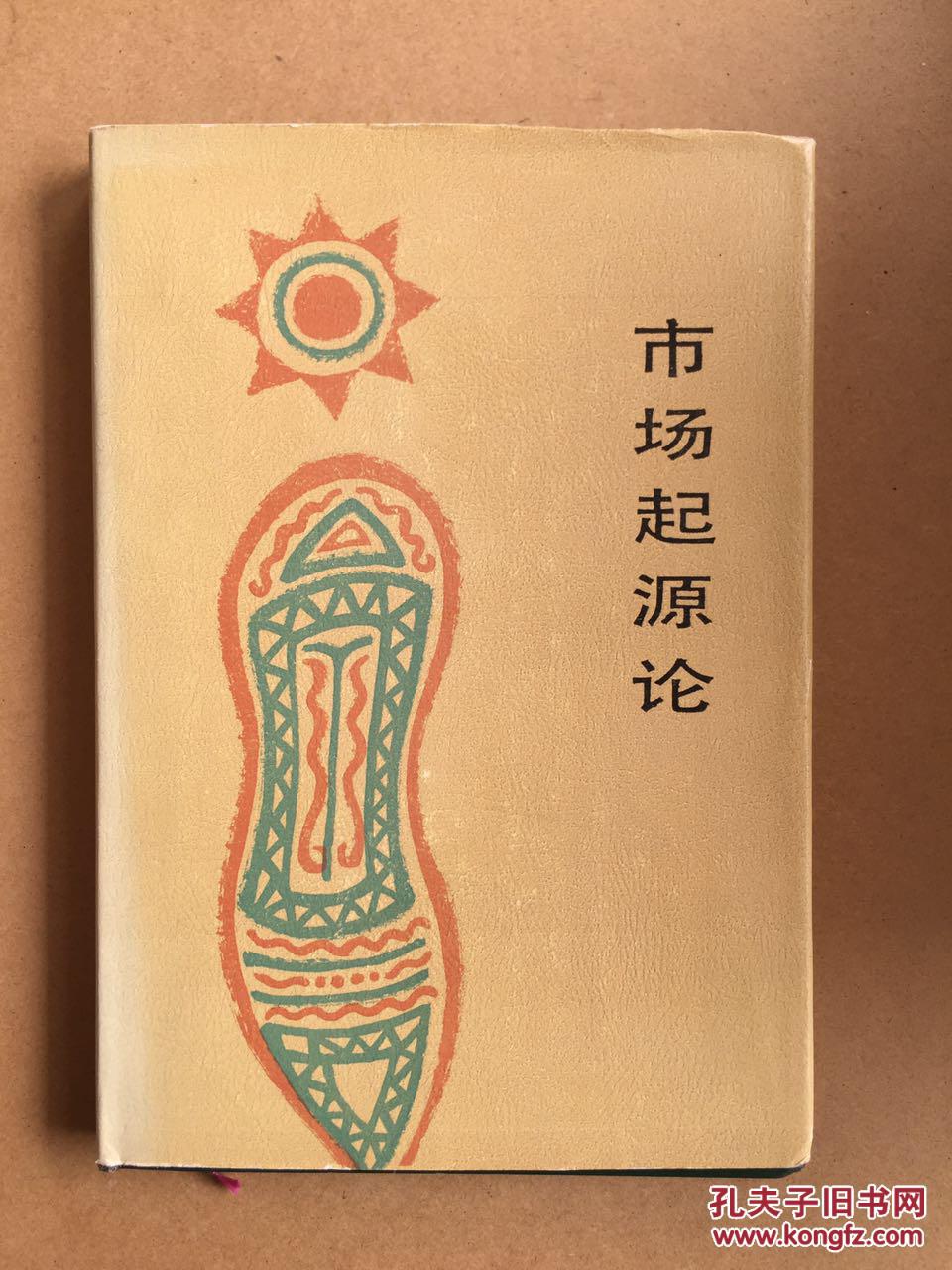市場(chǎng)起源論——從彝族集會(huì)到”十二獸“紀(jì)日