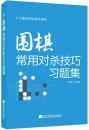 【正版新书】常用对杀技巧习题集(宋建文 编著)