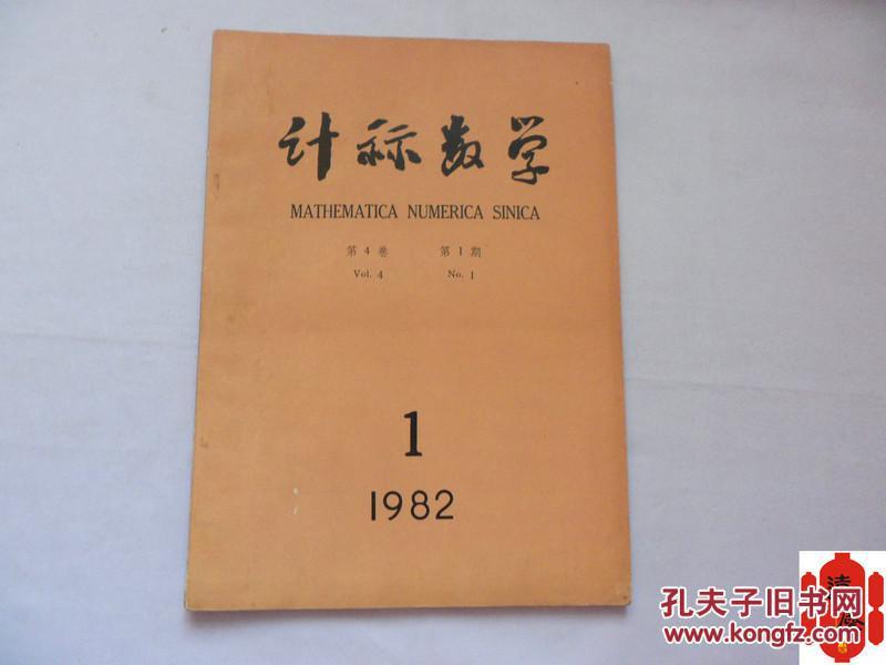 计算数学 1982.1（第4卷 第1期）