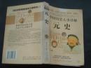 中国历史大事详解元史