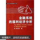 金融系统的福利经济分析 胡志强 武汉大学出版社
