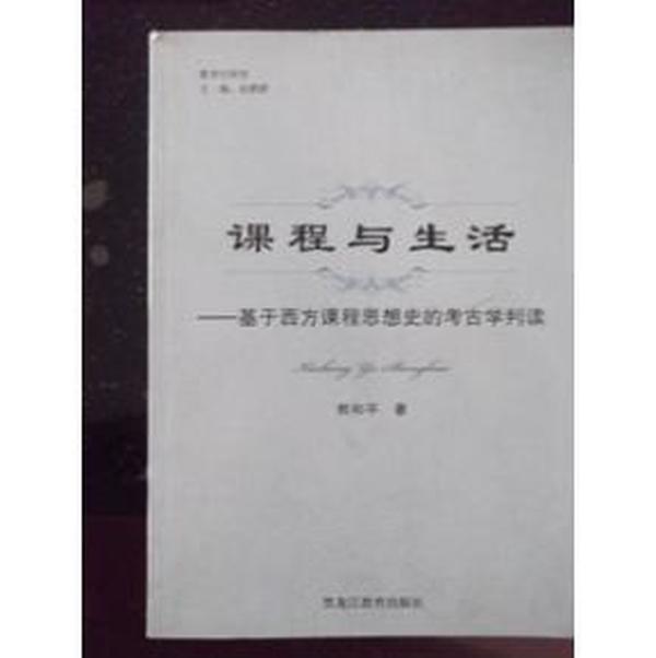 课程与生活 : 基于西方课程思想史的考古学判读