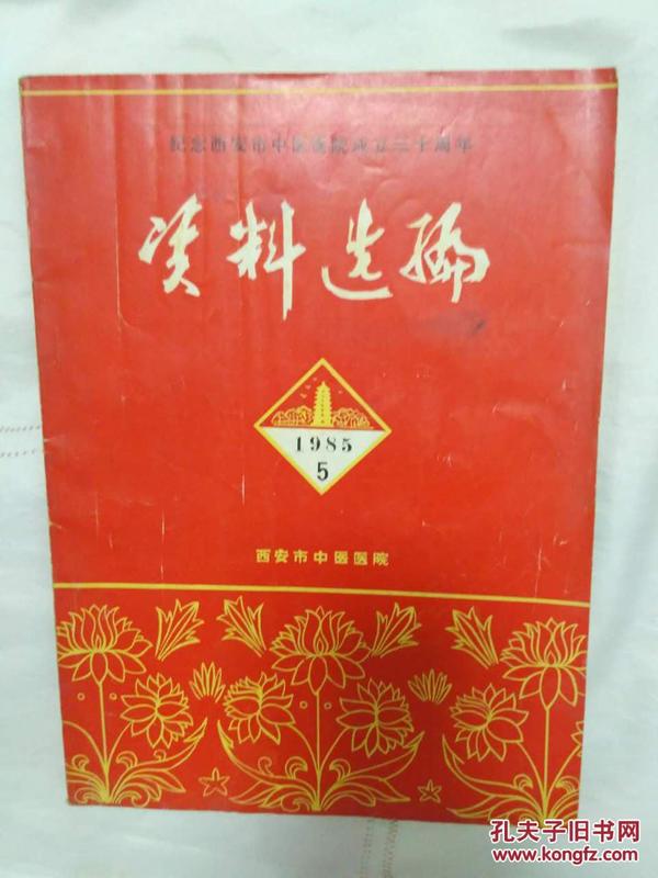 纪念西安市中医医院成立三十周年——资料选编（1985.5）