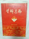 纪念西安市中医医院成立三十周年——资料选编（1985.5）