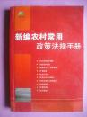 农村常用政策法规手册，农村法律，农村法规，农村政策