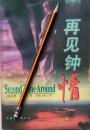 帕蒂.斯莉姆《再见钟情》96年1版1印，正版8成5新