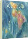 《文艺风象·感激之情》2016年4月刊