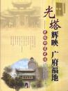 光塔辉映 广府福地——光塔街道史话-----16开平装本