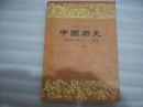 初级中学课本 中国历史 第二册【056】