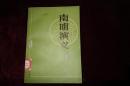 八十年代，《南明演义》上册