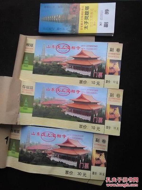 山东汶上宝相寺门票.公元1994年在汶上县宝相寺太子灵踪塔宫中发现了供奉近千年的金棺.佛牙.舍利等罕见稀世国宝【10元劵X200枚，30元劵X100枚，无面值劵X50枚】