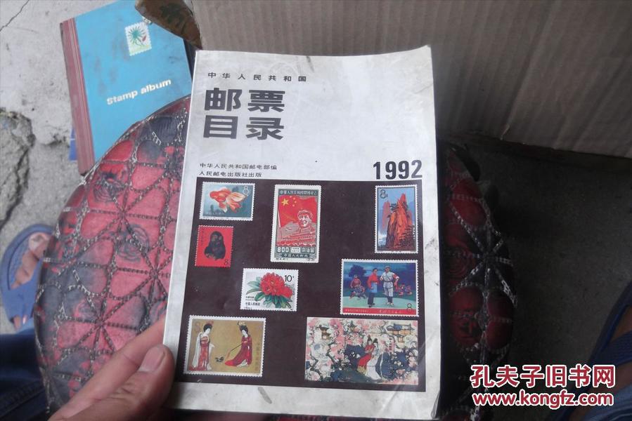 中华人民共和国邮票目录 1992 101-2