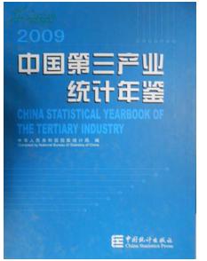 中国第三产业统计年鉴2009