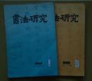 书法研究1986年1期3期