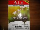 啄木鸟 2012年增刊春季号. 公安文学专号（大16开，厚本）