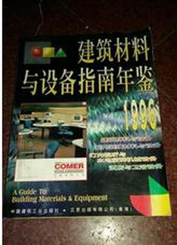 建筑材料与设备指南年鉴1996