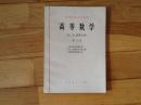 高等数学（化、地、生类专业）（第3册）