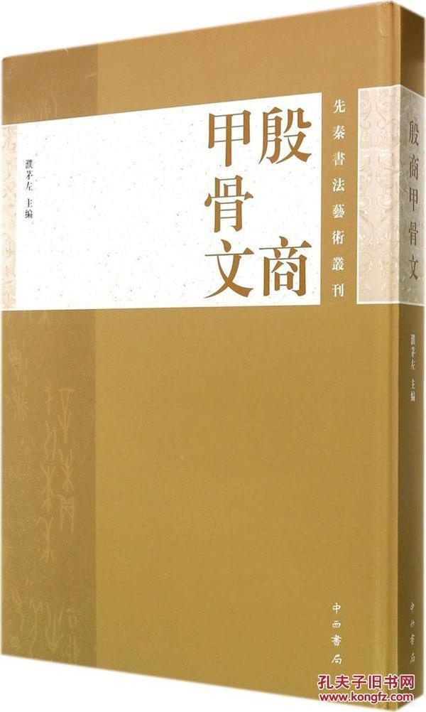 先秦书法艺术丛刊：殷商甲骨文