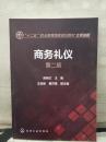 商务礼仪 第二版