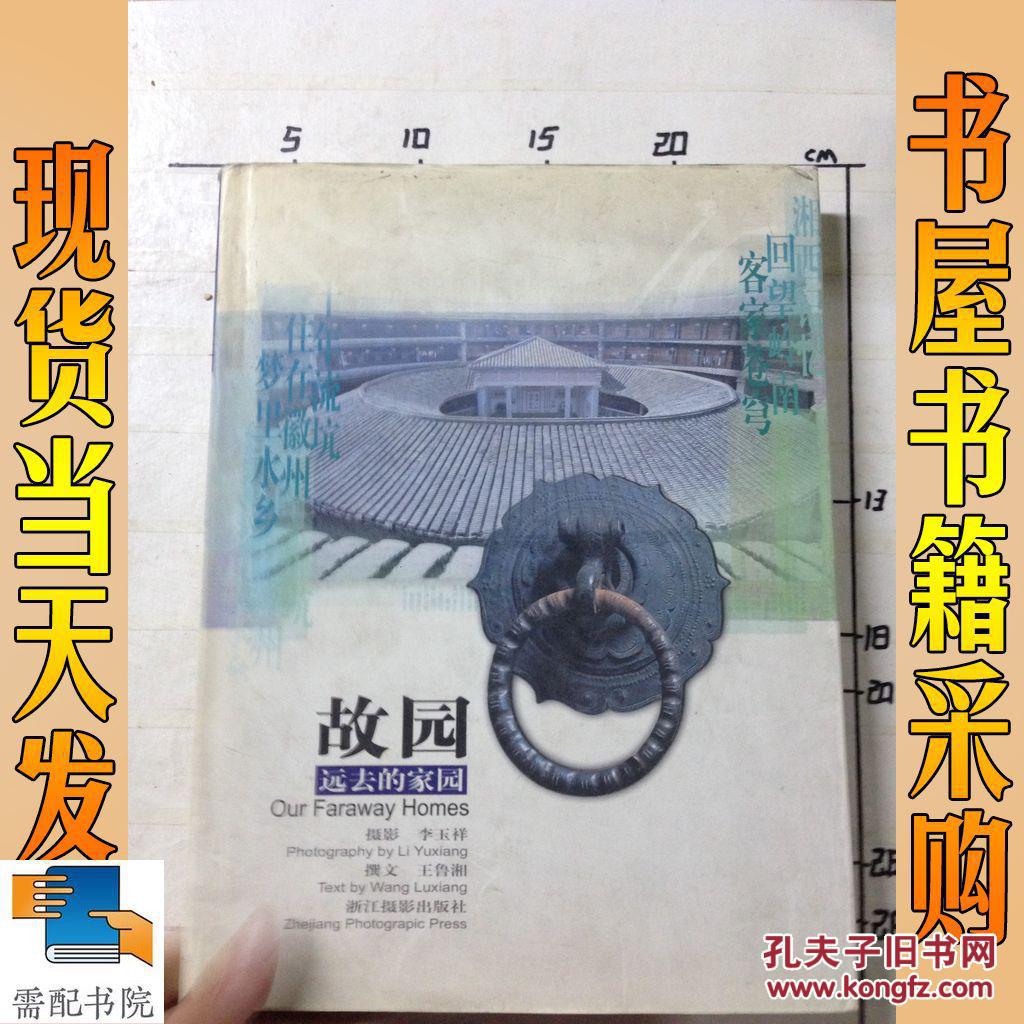 故園（遠(yuǎn)去的家園）