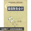 新世纪高校经济学·管理学系列教材：高级财务会计