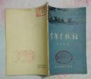 李有才板话(通俗读物出版社1954年12月第一版1956年9月印刷 馆藏全新未阅读）