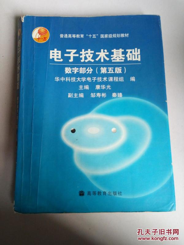 电子技术基础：数字部分（第五版）