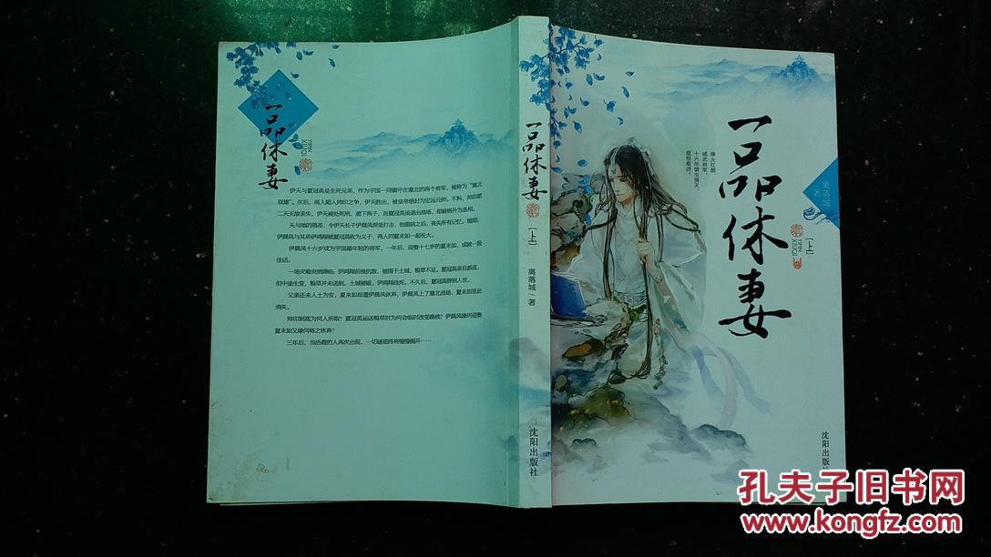 一品休妻，上冊，離洛城著，沈陽出版社，2013年一版一印