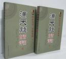 正版 滴天髓白话评注上下册 全两册 方成竹白话评注 图读周易 算卦风水书籍 古代哲学 易学 四库全书·术数集锦