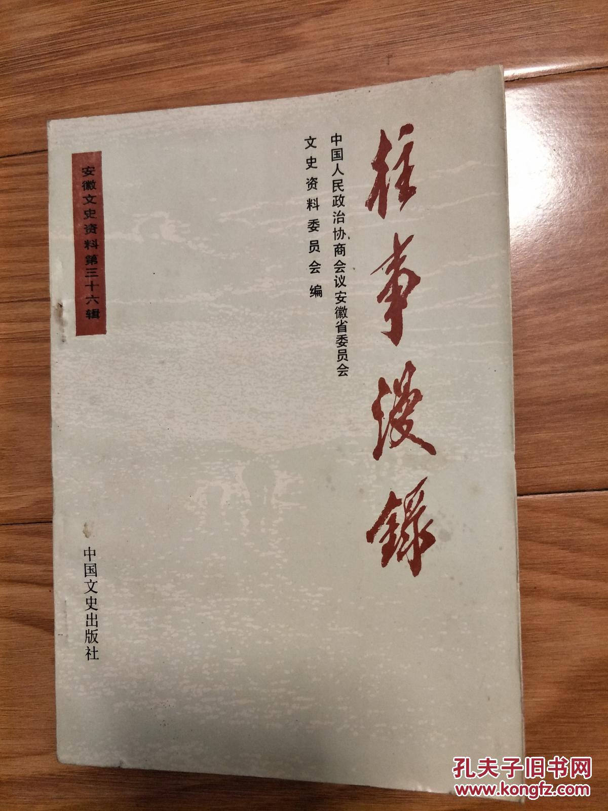 《往事漫录》杨振宁家世、张世杰、戴安澜、龚意农、徐希贤、景素、韦永成等众多安徽名人文史； 张恺帆题字！