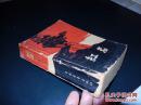 红岩（1961年北京一版一印 插图本 非馆藏，十七年红色小说 见描述