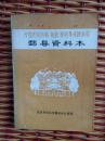 1988年《中国民间故事、歌谣、谚语集成湖南卷酃县资料本》