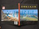 宏伟的三峡工程（中文繁体）：当今世界上最大的水利枢纽工程（2009年两版一印仅印1000册）