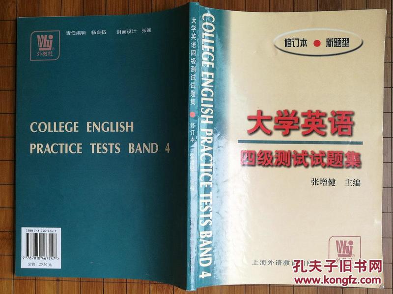 大学英语 四级测试试题集（修订本·新题型）
