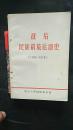 战后民族解放运动史:1945—1978:讲义初稿