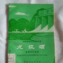 龙江颂-主要唱段选编【**作品】有原北京图书馆藏书印