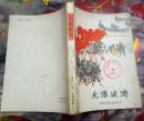 龙潭波涛（中国少年儿童出版社1964年5月北京一版一印 馆藏9品以上 孔网品相最好的一本）