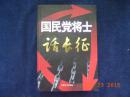 《国民党将士话长征》