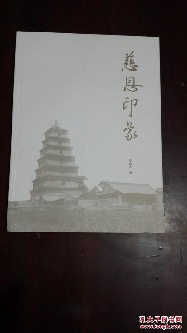 慈恩印象（大16开平装 历史资料图文本）九五品