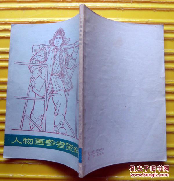 《人物画参考资料》1973年上海人民出版社