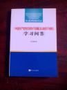 《中国共产党党员领导干部廉洁从政若干准则》学习问答