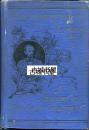 T.M. HARRIS 著《 林肯的暗杀 》大量的黑白插图 ，1892年 出版，精装8 开424页。