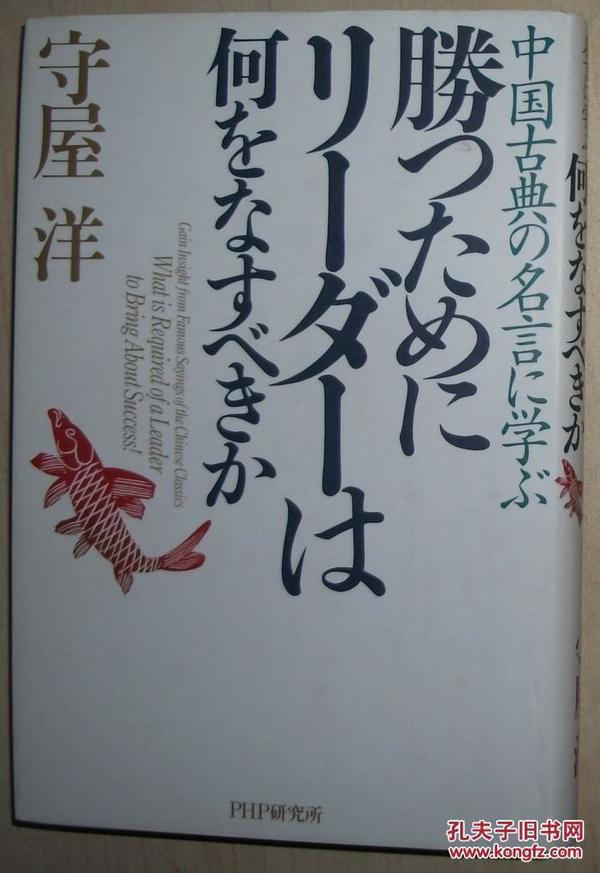 ◆日文原版书 勝つためにリーダーは何をなすべきか―中国古典の名言に学ぶ